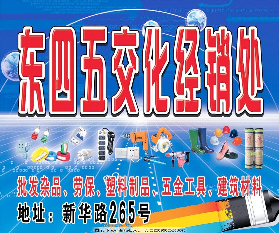 日杂劳保塑料五金建筑材料图片